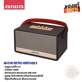 ลำโพงบลูทูธ AIWA MI-X180 RETRO HERITAGE II ลำโพงบลูทูธแบบพกพา แบตเตอรี่ในตัว