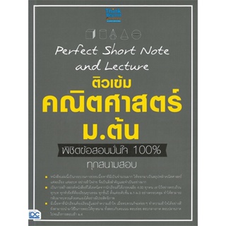 หนังสือ Perfect Short Note คณิตศาสตร์ ม.ต้น พิชิ สนพ.Think Beyond หนังสือคู่มือเรียน หนังสือเตรียมสอบ