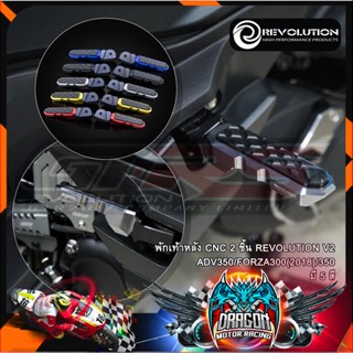 พักเท้าหลัง CNC 2 ชิ้น REVOLUTION V2 ADV350/FORZA300(2018)/350