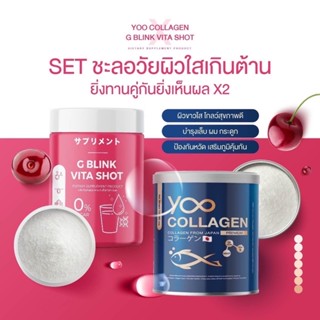 แท้🚚ส่งฟรี 𝗬𝗼𝗼 &amp; 𝗚 𝗕𝗹𝗶𝗻𝗸 เซ็ตชะลอวัย ผิวใสเกินต้าน เห็นผลX2 (( สินค้าลอตใหม่ รับตรงจากบริษัท ))