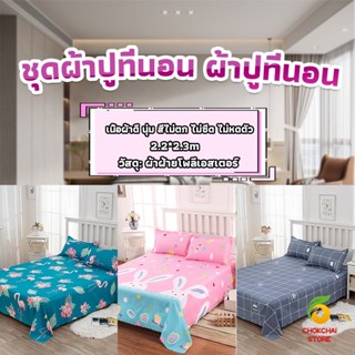 Chokchaistore ผ้าคลุมที่นอน 2.2×2.3 m ปล่อยชาย สีหวานสดใส Bed Sheets &amp; Pillowcases