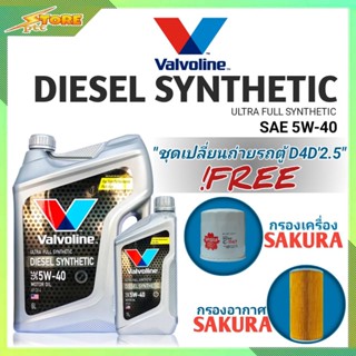 ชุดเปลี่ยนถ่าย รถตู้D4D 2.5,3.0 ดีเซล Valvoline DIESEL SYNTHETIC 5W-40 6+1L. ฟรี! ก.SAKURA อ.H/B