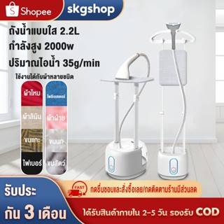 skgshop เตารีดไอน้ำ เตารีดผ้าไอน้ำ เครื่องรีดผ้า เตารีดไอน้ำยืน เตารีดไอน้ำแบบยืน ถนอมผ้า 2000w Garment Steamer