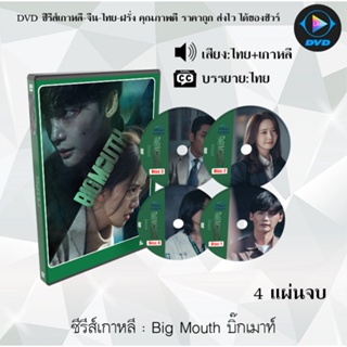 ซีรีส์เกาหลี Big Mouth บิ๊กเมาท์ : 4 แผ่นจบ (พากย์ไทย+ซับไทย)