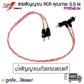 🔥ทองแดงแท้ 🔥สาย RCA DZ POWER ยาว 0.5 เมตร RCA CABLE สายRCA สายนำสัญญาณภาพและเสียง เข้า 2 ออก 2 ราคาถูก คุณภาพดี