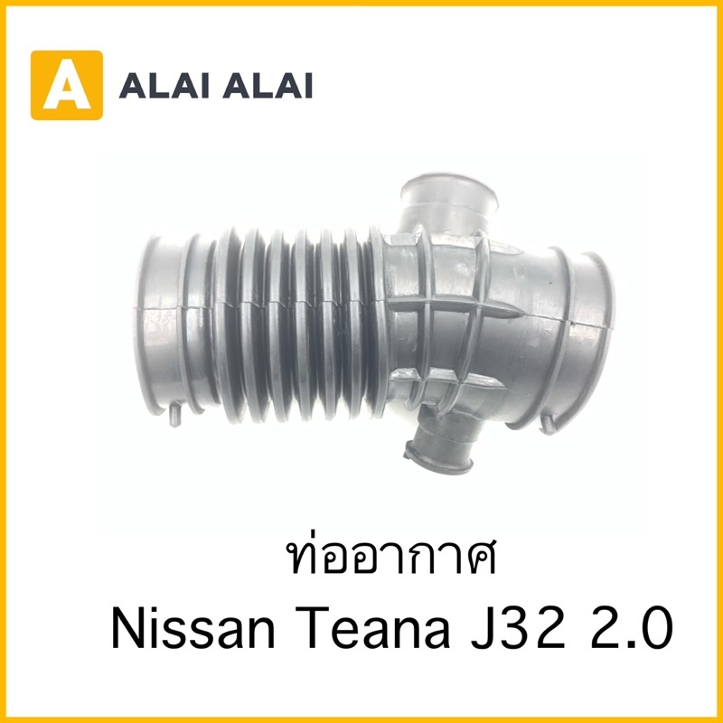 【D033】ท่ออากาศ Nissan Teana J32 2.0