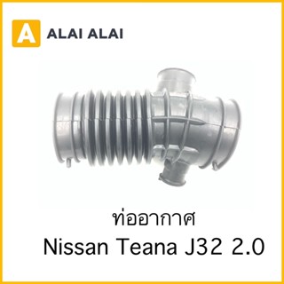 【D033】ท่ออากาศ Nissan Teana J32 2.0