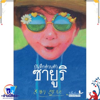 หนังสือ บันทึกส่วนตัวซายูริ สนพ.ผีเสื้อ หนังสือวรรณกรรมเยาวชนแปล วรรณกรรมเยาวชนแปล