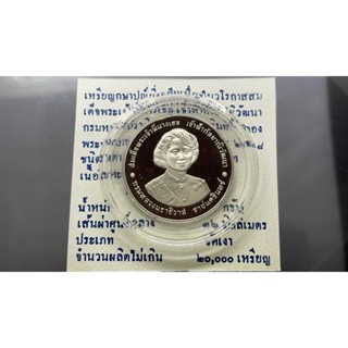 เหรียญ 20 บาทนิเกิลขัดเงา 72 พรรษาพระพี่นาง พร้อมใบเซอร์ จากกรมธนารักษ์