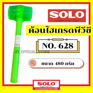 Solo ค้อนไฮเกรดพีวีซี 628 มี 2 ขนาด  380 / 480 กรัม