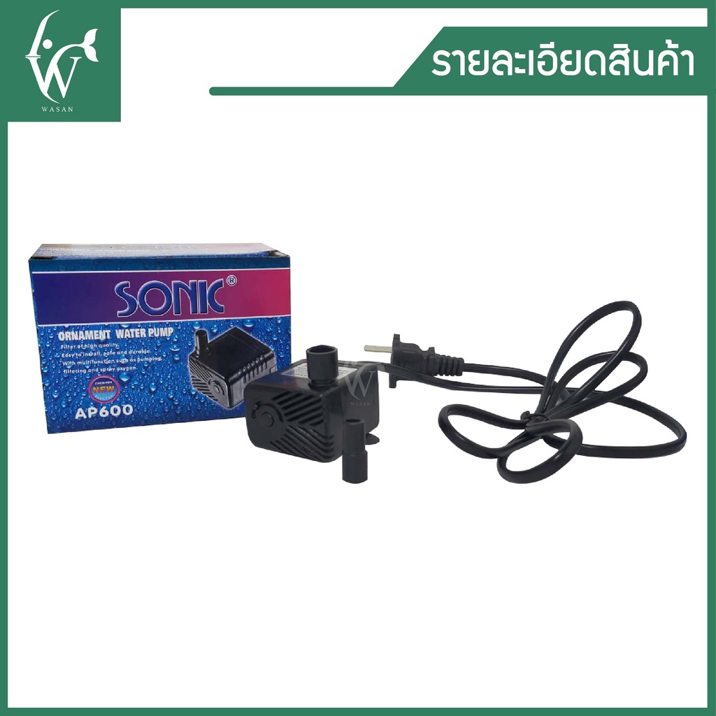 ปั๊มน้ำ SONIC AP-600  ปั๊มน้ำขนาดจิ๋ว สินค้านำเข้าของแท้ 100 %  BY วสันต์อุปกรณ์ปลาสวยงาม