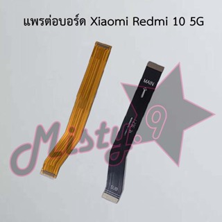 แพรต่อบอร์ดโทรศัพท์ [Board Flex] Xiaomi Redmi 10 5G