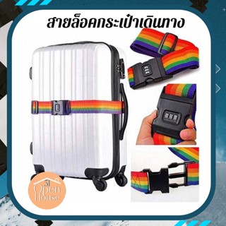 coded luggage lock สายล็อคกระเป๋าเดินทาง