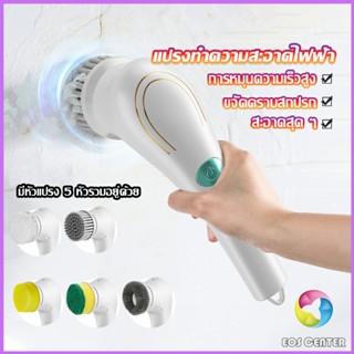 แปรงทำความสะอาด แปรงขัดไฟฟ้า ไร้สาย เปลี่ยนได้ 5 หัว  Brooms &amp; Mops Eos Center