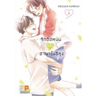 (BK) รักติดหนึบของฮานาโนอิคุง เล่ม 1-6