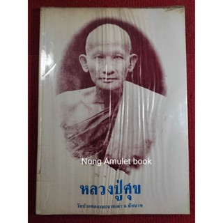 หนังสือหลวงปู่ศุข วัดปากคลองมะขามเฒ่า พิมพ์ปี 2526 พิมพ์ครั้งแรก