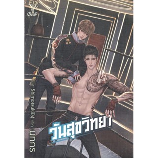 หนังสือ วันสุขวิทยา สนพ.Deep หนังสือนิยายวาย,ยูริ นิยายวาย,ยูริ