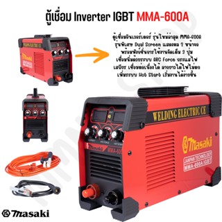 MASAKI ของแท้ ตู้เชื่อม Inverter IGBT MMA-600A รุ่นงานหนัก แสดงผล 2 หน้าจอ เครื่องเชื่อม บอร์ดใหญ่ ตู้เชื่อมไฟฟ้า