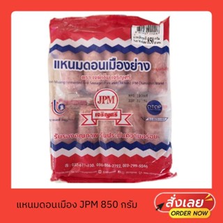 แหนมตราJPM แหนมดอนเมือง แหนมย่าง ขนาด850กรัม