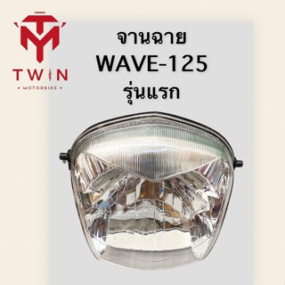 จานฉาย โคมไฟหน้า ชุดไฟหน้า ไฟหน้า ใส่ WAVE-125 รุ่นแรก, เวฟ125 รุ่นแรก