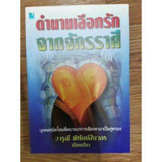 ตำนานเลือกรักจากจักรราศี​* โหราศาสตร์จีน