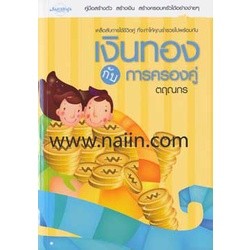 เงินทองกับการครองคู่  ***หนังสือสภาพ 80-90%***จำหน่ายโดย  ผศ. สุชาติ สุภาพ