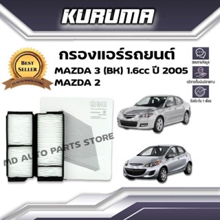 กรองแอร์ Mazda 3 (Bk) ,Mazda 2 มาสด้า 3 บีเค ,มาสด้า 2 ปี 2005 (กรองแอร์รถยนต์)