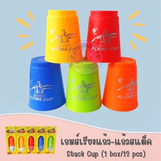 เกมส์เรียงแก้ว-แก้วสแต็ค-Stack Cup (Magic flying cup)