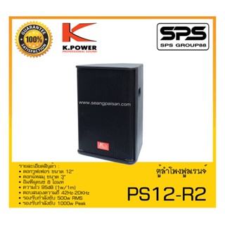 LOUDSPEAKER ตู้ลำโพง2ทาง รุ่น PS12-R2 ยี่ห้อ K.Power สินค้าพร้อมส่ง ส่งไววววว