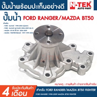 ปั๊มน้ำ ฟอร์ด เรนเจอร์ FORD RANGER 1998-2009 MAZDA BT50 FIGHTER บีที 50 ไฟเตอร์ ฟอร์ดแรนเจอร์  ปี 1998-2009