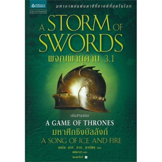 [พร้อมส่ง]หนังสือผจญพายุดาบ (A Storm of Swords) ล. 3.1#แปล แฟนตาซี/ผจญภัย,จอร์จ อาร์. อาร์. มาร์ติน,สนพ.แพรวสำนักพิมพ์