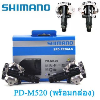 บันไดเสือภูเขา Shimano PD-M520 สําหรับจักรยานเสือภูเขา  Shimano PD-M520 แถมคลีต แถมคลีตShimano สีดำพร้อมคลีท