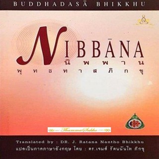 Nibbana นิพพาน พุทธทาสภิกขุ