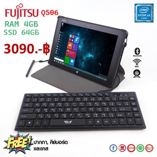 โน๊ตบุ๊ค/แท็บเล็ต Fujitsu Q506 / RAM 4 GB / SSD 64GB / WiFi /ฟรี เคส+ปากกา+แป้นพิมพ์