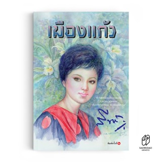 Saengdao(แสงดาว) หนังสือ นวนิยายรักโรแมนติก : เมืองแก้ว บทประพันธ์โดย สีฟ้า (ศรีฟ้า จุลลดา) ละครช่อง 7