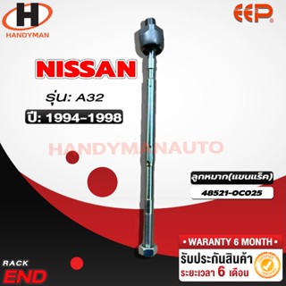 ลูกหมากแร็ค NISSAN A32