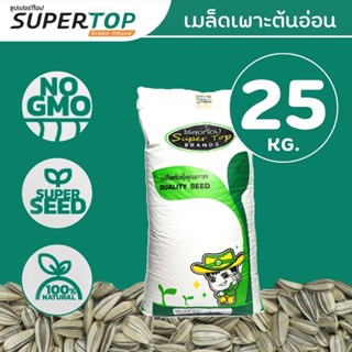 เมล็ดเพาะต้นอ่อน (ฟาร์มขนาดย่อม) SUPERTOP | ยกกระสอบ 25 KG.