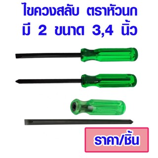 ไขควง ไขควงสลับ มี 2 ขนาด 3 ,4 นิ้ว ไขควงสลับหัว ปากแฉก ปากแบน ตราหัวนก ด้ามเขียว เหล็กดำ แข็งแรง อุปกรณ์ช่าง ST