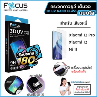 Xiaomi ทุกรุ่น FOCUS 3D UV กระจกเต็มจอ กระจก กาวยูวี เต็มจอ Xiaomi 12 Pro Mi Note 10 Lite Mi Note 10 Pro [ออกใบกำกับภ...