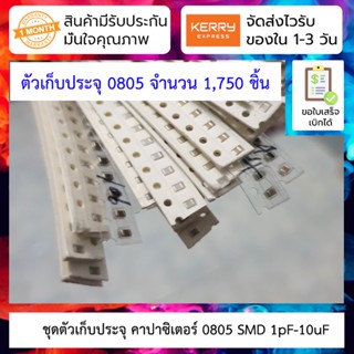 ชุดตัวเก็บประจุ คาปาซิเตอร์ 0805 SMD ที่ใช้บ่อย 1pF-10uF จำนวน 1,750 ชิ้น 0805 chip capacitor package 1pF-10uF common...