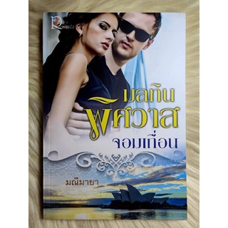 ส่งฟรี! หนังสือนิยายรักมือ 1 แนวโรแมนติก เรื่อง มลทินพิศวาสจอมเถื่อน ผู้แต่ง มณีมายา ราคาถูก​เล่มละ 49 บ.ค่ะ🎁🎀❤️