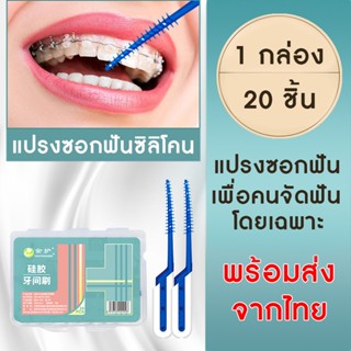 แปรงซอกฟัน 20 ชิ้น ซิลิโคน พร้อมส่งจากไทย  แปรงซอกฟันจัดฟัน