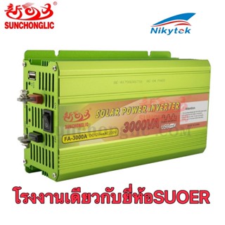 &lt;จัดส่งจากกรุงเทพ&gt;Sunchonglic 12V / 24V 220V (3000va /2000VA/1000VA /500VA / ) อินเวอร์เตอร์ Off Gird Solar Power Invert