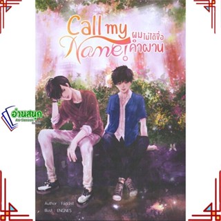 หนังสือ Call my Name! ผมไม่ได้ชื่อคำผาน ผู้แต่ง FADDIST สนพ.NanaNaRiS หนังสือนิยายวาย นิยายยูริ Yaoi,Yuri