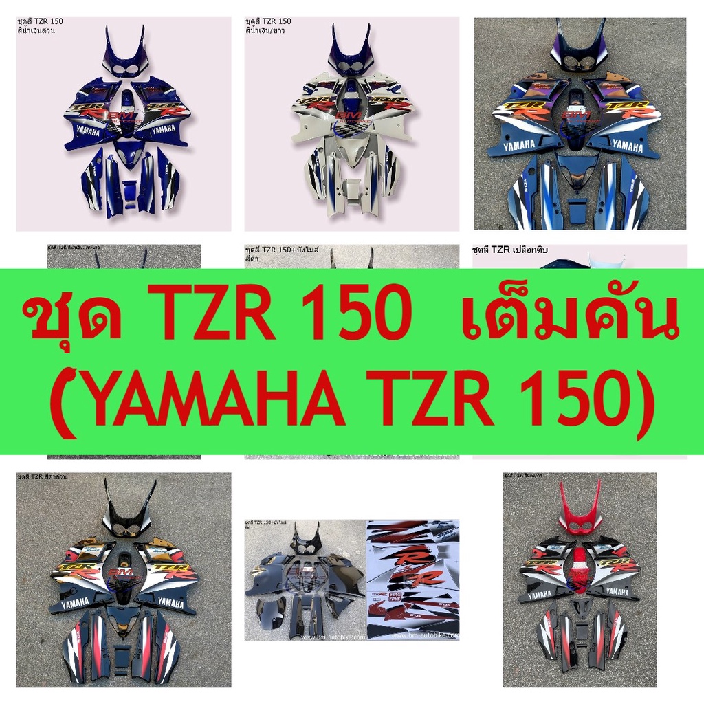 ชุดสี YAMAHA TZR 150 ครบชุด งานพ่น งานสี งานเปลือกดิบ ** จะได้รับสินค้าตรงตามรูปภาพที่แสดง**