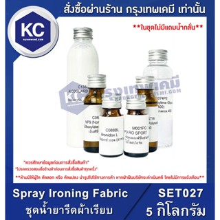 SET027-5KG Spray Ironing Fabric : ชุดน้ำยารีดผ้าเรียบ 5 กิโลกรัม