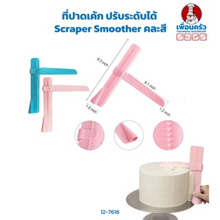 ที่ปาดเค้ก ปรับระดับได้ Adjustable Scraper Smoother คละสี (12-7616)