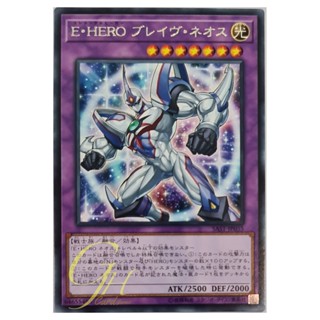 [SAST-JP035] Elemental HERO Brave Neos (Rare)