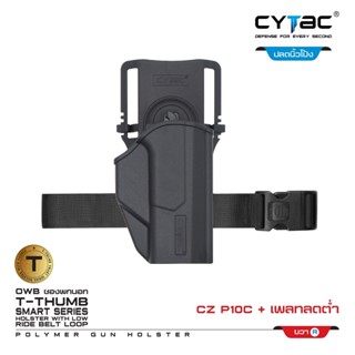 ซองพกนอก ปลดล็อคนิ้วโป้ง รุ่น CZ P-10C + เพลทลดต่ำ Cytac วัสดุ Polymer เกรดคุณภาพ แข็งแรง ทนทาน ( T- ThumbSmart Series )