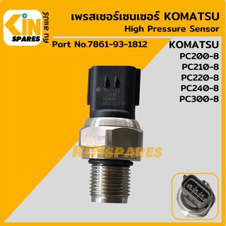 เซนเซอร์ เพรสเชอร์เซ็นเซอร์ โคมัตสุ KOMATSU PC200-8/210-8 [7861-93-1812] เพรชเชอร์สวิตช์ สวิตช์แรงดัน อะไหล่รถขุด แมคโค